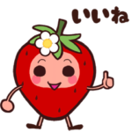 もっと動く！いちごの気持ち3