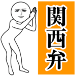 動く真顔の関西弁