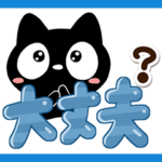 クロネコすたんぷ