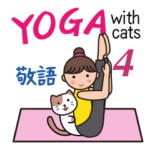 ヨガレッスン with cats 4 敬語