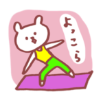 ヨガくまさんたち