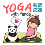 ヨガ with パンダ （思いやり言葉＆敬語)
