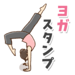 ヨガの見やすい文字スタンプ