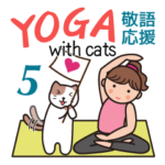 ヨガ with Cats 5（思いやり言葉＆敬語)
