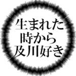 及川ファンの叫び