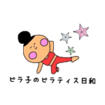 ピラ子のピラティスびより