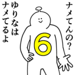 ゆりなは幸せです。6