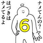 はづきは幸せです。6