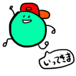 行ってくる系まめ