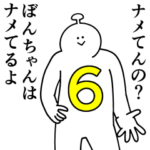 ぼんちゃんは幸せです。6