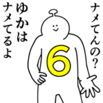 ゆかは幸せです。6