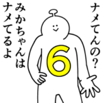 みかちゃんは幸せです。6