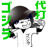 ゴジラくん／草野球小僧①