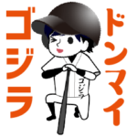 ゴジラくん／草野球小僧②