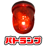 実写パトランプ フルスロットル回転アニメ