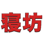 予告カウントダウン動くアニメ
