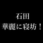 石田 苗字/名前 タイプライター動くアニメ