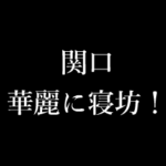 関口 苗字/名前 タイプライター動くアニメ