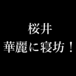 桜井 苗字/名前 タイプライター動くアニメ