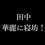 田中 苗字/名前 タイプライター 動くアニメ