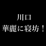 川口 苗字/名前 タイプライター動くアニメ