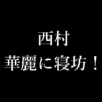 西村 苗字/名前 タイプライター動くアニメ