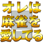 麻雀 麻雀牌めくりアニメーションスタンプ