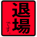 BIG*EXIT レッドカード発動