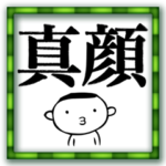 大文字フルスロットル！日常生活！