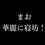 まお シンプル タイプライター 動くアニメ