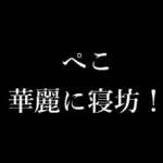 ぺこ シンプル タイプライター 動くアニメ