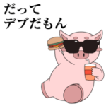 デブなぶたろー。