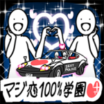 マジ恋１００％学園