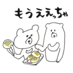 山口弁のくまたち