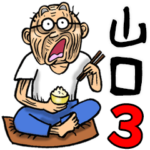 山口弁じい 3