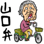山口弁ばあ