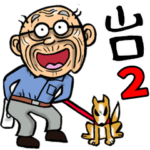 山口弁じい 2