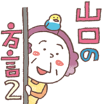 山口弁スタンプ2