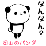 雑スタンプ/岡山県のパンダ編