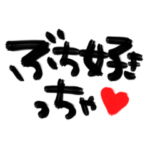 山口弁 筆文字！デカ文字