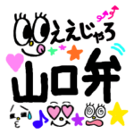 ぶち可愛いっちゃ山口弁