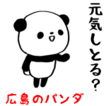 雑スタンプ/広島県のパンダ編