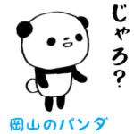雑スタンプ/岡山県のパンダ編2