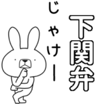 方言うさぎBIG 下関弁編