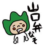 山口県民の県民による県民のためのスタンプ