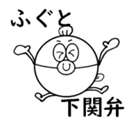 ふぐとほぼ下関弁（山口）