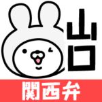 の関西弁の名前スタンプ