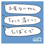 語彙力吹き出し関西２「山口」