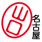 「山口」はんこde名古屋