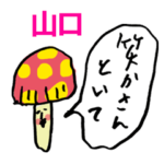 きのこ関西弁ツッコミ山口